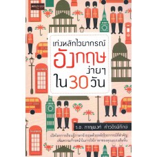 เก่งหลักไวยากรณ์อังกฤษง่ายๆใน 30 วัน