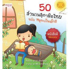 50 สำนวนสุภาษิตไทย ฉบับหนูจะเป็นเด็กดี