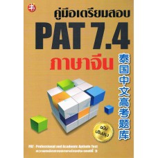 คู่มือเตรียมสอบ PAT 7.4 ภาษาจีน (ฉบับปรับปรุง)