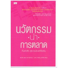 นวัตกรรมนำการตลาด