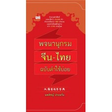 พจนานุกรมจีน-ไทย ฉบับคำใช้บ่อย