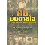 คนบันดาลใจ อ่านชีวิต อ่านความคิด พลิกวิกฤต สร้างโอกาส