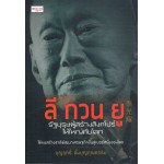 ลี กวน ยู รัฐบุรุษผู้สร้างสิงคโปร์ให้ใหญ่คับโลก