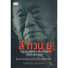 ลี กวน ยู รัฐบุรุษผู้สร้างสิงคโปร์ให้ใหญ่คับโลก