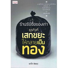 ร้านรับซื้อของเก่า ธุรกิจที่เสกขยะให้กลายเป็นทอง