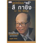 ซูเปอร์แมน หลี่ ลี กาชิง Li Ka-Shing