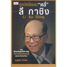 ซูเปอร์แมน หลี่ ลี กาชิง Li Ka-Shing