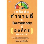 เคล็ดลับทำงานดี เป็น Somebody ที่ [องค์กร] ต้องการ