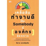 เคล็ดลับทำงานดี เป็น Somebody ที่ [องค์กร] ต้องการ