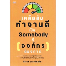 เคล็ดลับทำงานดี เป็น Somebody ที่ [องค์กร] ต้องการ