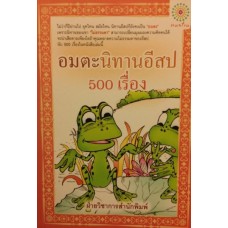 อมตะนิทานอีสป 500 เรื่อง