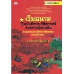 เวียดนาม เปิดบันทึกประวัติศาสตร์สงครามกู้แผ่นดิน ก่อนตกอยู่ภายใต้การยึดครองของฝรั่งเศส