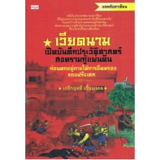 เวียดนาม เปิดบันทึกประวัติศาสตร์สงครามกู้แผ่นดิน ก่อนตกอยู่ภายใต้การยึดครองของฝรั่งเศส