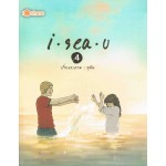 I Sea U เล่ม 04 (ปกแข็ง)