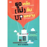 60 เคล็ด(ไม่)ลับ UP ผลงาน