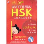 คู่มือพิชิตการสอบ HSK ระดับ 1-2 +CD