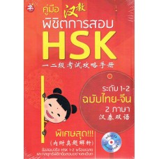 คู่มือพิชิตการสอบ HSK ระดับ 1-2 +CD