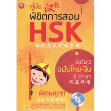 คู่มือพิชิตการสอบ HSK ระดับ 3