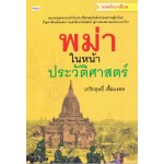 พม่าในหน้าประวัติศาสตร์