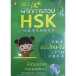 คู่มือพิชิตการสอบ HSK ระดับ 4 + CD