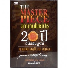 ตำนานไพ่ยิปซี 20 ปี (THE MASTER PIECE) (ฉบับสมบูรณ์) (พร้อมไพ่ยิปซีบรรจุกล่อง)