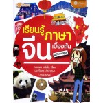 เรียนรู้ภาษาจีนเบื้องต้น ฉบับการ์ตูน