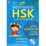 คู่มือพิชิตการสอบ HSK ระดับ 5 + CD