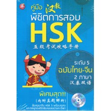 คู่มือพิชิตการสอบ HSK ระดับ 5 + CD