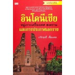 อินโดนีเซีย หมู่เกาะเครื่องเทศ สงคราม และการประกาศเอกราช