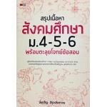 สรุปเนื้อหาสังคมศึกษา ม.4-5-6 พร้อมตะลุยโจทย์ข้อสอบ