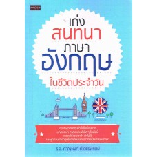 เก่งสนทนาภาษาอังกฤษใช้ชีวิตประจำวัน