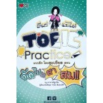 ตีแผ่แบไต๋ TOEIC Practice จัดไปให้สาสม!!