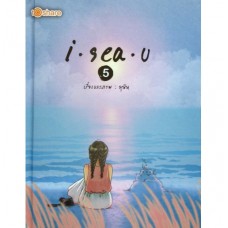 I Sea U เล่ม 05 (ปกอ่อน)