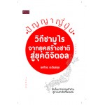 ปัญญาญี่ปุ่น วิถีซามูไร จากยุคสร้างชาติสู่ยุคดิจิตอล