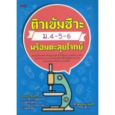 ติวเข้มชีวะ ม.4-5-6 พร้อมตะลุยโจทย์