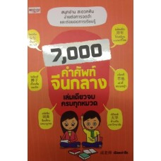 7,000 คำศัพท์จีนกลาง เล่มเดียวจบ ครบทุกหมวด