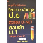 ตะลุยโจทย์ข้อสอบวิชาภาษาอังกฤษ ป.6 ติวสอบ O-NET สอบเข้า ม.1 หลักสูตร EP และ IEP