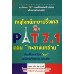 ทะลุโจทย์ภาษาฝรั่งเศส ติว PAT 7.1 ตอน "ทะลวงบทอ่าน"