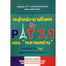 ทะลุโจทย์ภาษาฝรั่งเศส ติว PAT 7.1 ตอน "ทะลวงบทอ่าน"