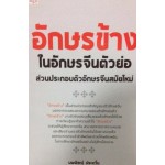 อักษรข้างในอักษรจีนตัวย่อ ส่วนประกอบตัวอักษรจีนสมัยใหม่