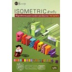 ISOMETRIC สำหรับพื้นฐานวิศวกรรมและความถนัดทางสถาปัตยกรรม PAT3 & PAT4