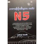 ภาษาญี่ปุ่นพื้นฐาน ระดับ N5