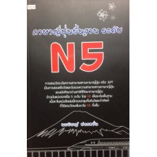 ภาษาญี่ปุ่นพื้นฐาน ระดับ N5