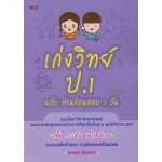 เก่งวิทย์ ป.1 ฉบับอ่านก่อนสอบ 1 วัน