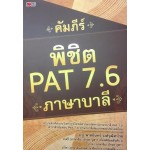 คัมภีร์พิชิต PAT 7.6 ภาษาบาลี