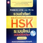 รวมคำศัพท์และตัวอย่างข้อสอบ HSK ระบบใหม่ ฉบับปรับปรุง