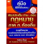 คู่มือพิชิตข้อสอบ สรุปประเด็น ถาม-ตอบ กฎหมาย ภาค ก. ท้องถิ่น