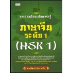 การสอบวัดระดับความรู้ภาษาจีน ระดับ 1 (HSK 1)