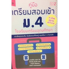 คู่มือเตรียมสอบเข้า ม.4 โรงเรียนเตรียมอุดมศึกษา (พิมพ์ครั้งที่ 2)