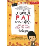 เก่งคันจิ PAT ภาษาญี่ปุ่น N5 N4 N3 (ญี่ปุ่น จีน เกาหลี) ขั้นพื้นฐาน ฉบับปรับปรุง